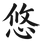 YŪ SEI - Home